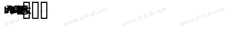 noto sans korean字体转换